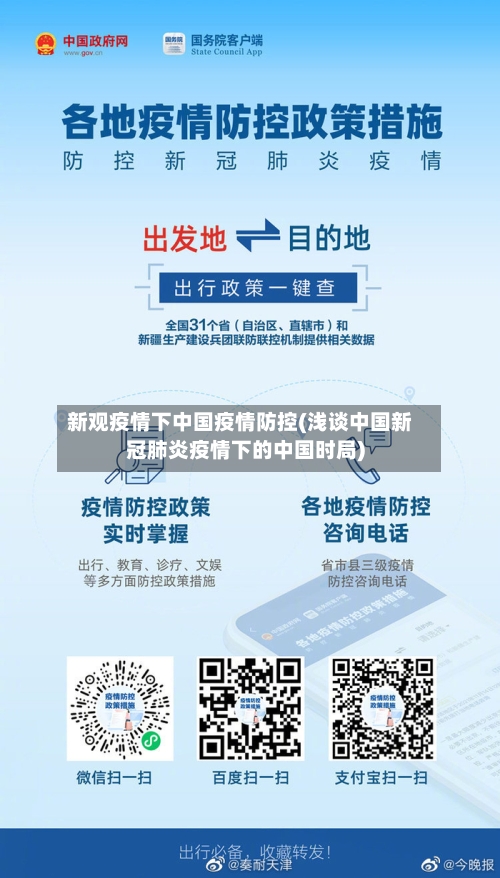 新观疫情下中国疫情防控(浅谈中国新冠肺炎疫情下的中国时局)