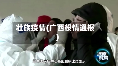 壮族疫情(广西役情通报)