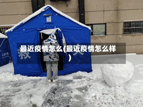 最近疫情怎么(最近疫情怎么样)