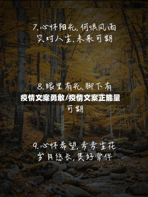 疫情文案勇敢/疫情文案正能量-第2张图片