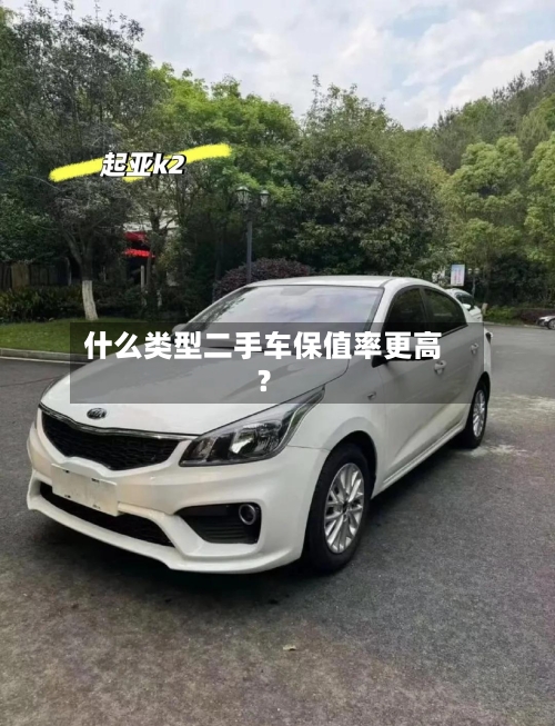 什么类型二手车保值率更高?-第2张图片