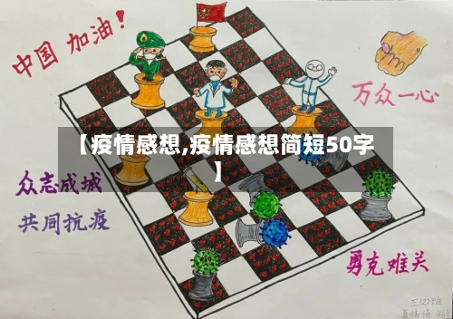 【疫情感想,疫情感想简短50字】-第1张图片