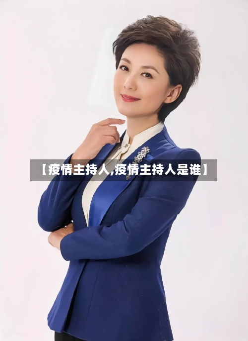 【疫情主持人,疫情主持人是谁】-第3张图片