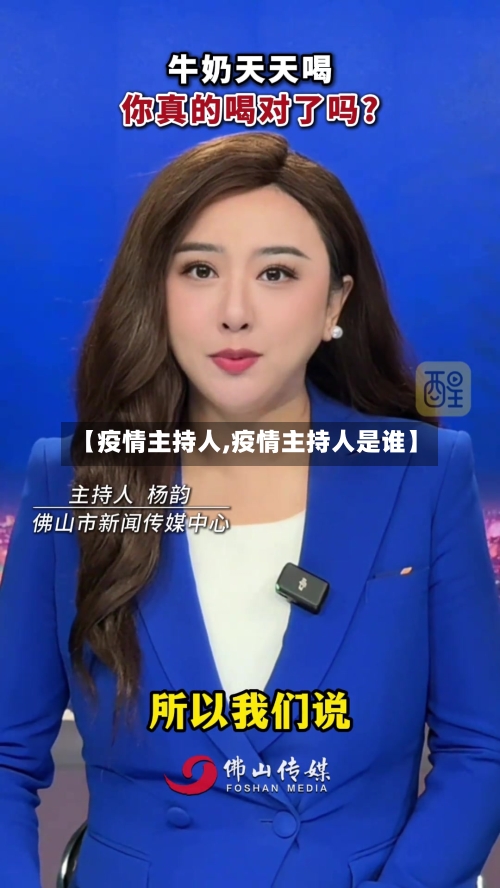 【疫情主持人,疫情主持人是谁】