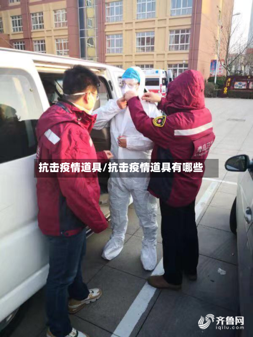 抗击疫情道具/抗击疫情道具有哪些