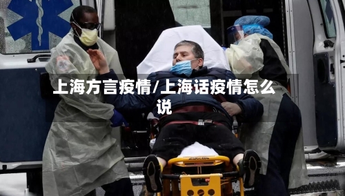 上海方言疫情/上海话疫情怎么说
