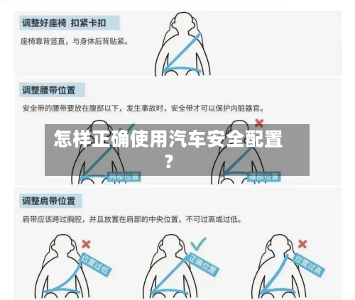 怎样正确使用汽车安全配置？-第2张图片