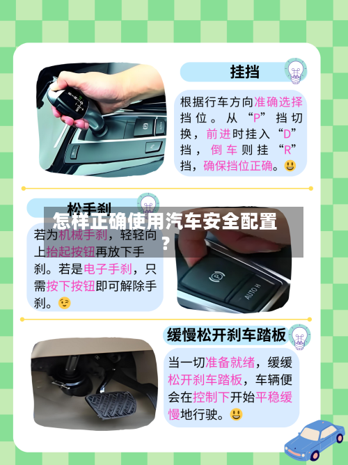 怎样正确使用汽车安全配置？-第3张图片