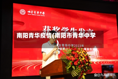 南阳青华疫情(南阳市青华中学)-第3张图片