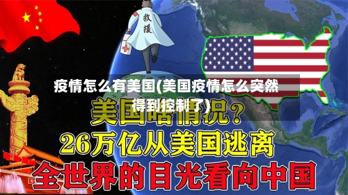 疫情怎么有美国(美国疫情怎么突然得到控制了)