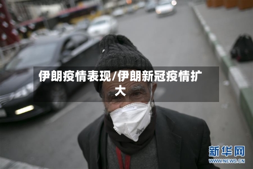 伊朗疫情表现/伊朗新冠疫情扩大