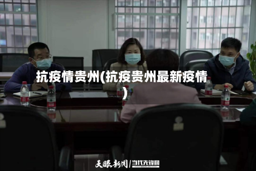 抗疫情贵州(抗疫贵州最新疫情)-第3张图片