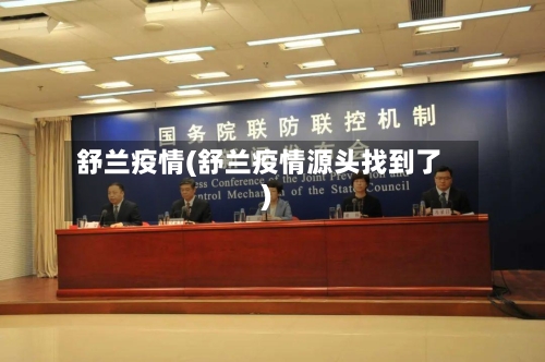 舒兰疫情(舒兰疫情源头找到了)-第3张图片