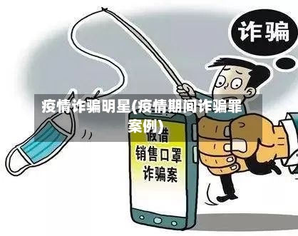 疫情诈骗明星(疫情期间诈骗罪案例)