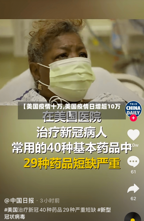 【美国疫情十万,美国疫情日增超10万】-第2张图片