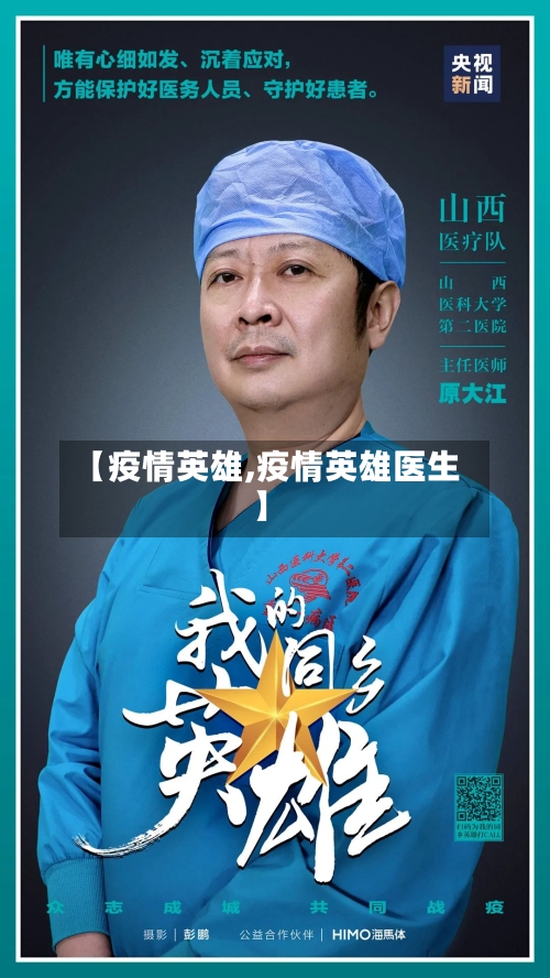 【疫情英雄,疫情英雄医生】