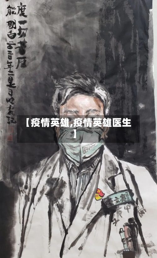 【疫情英雄,疫情英雄医生】-第3张图片