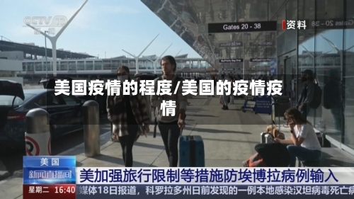 美国疫情的程度/美国的疫情疫情