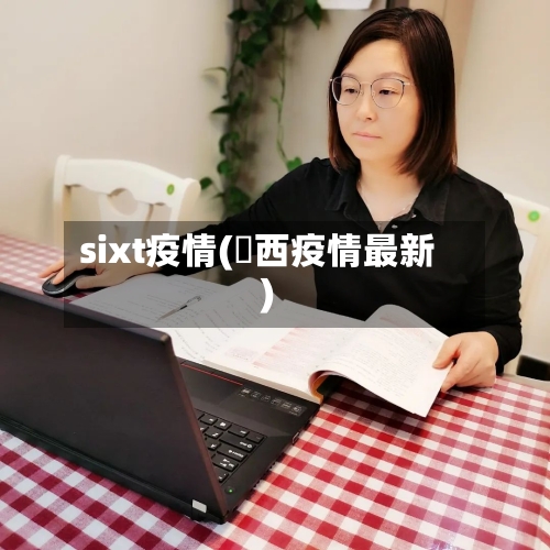 sixt疫情(冮西疫情最新)-第2张图片