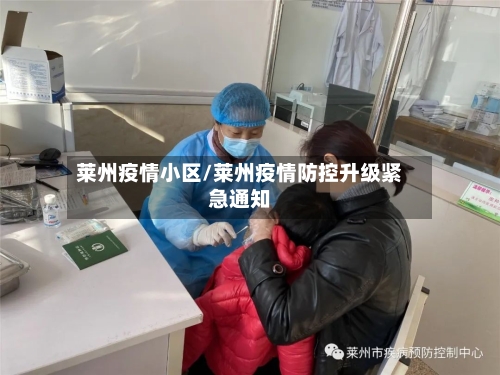 莱州疫情小区/莱州疫情防控升级紧急通知