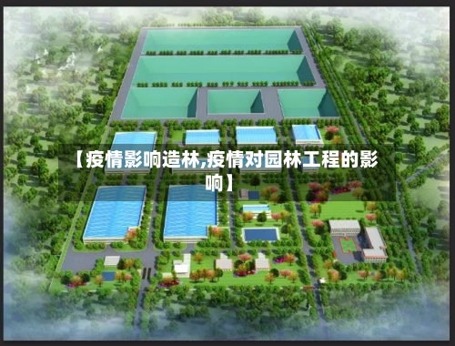 【疫情影响造林,疫情对园林工程的影响】-第2张图片
