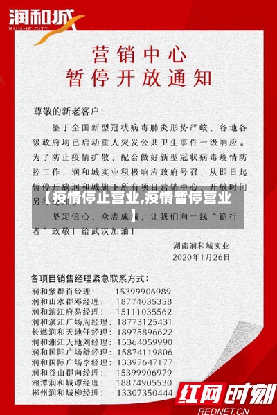 【疫情停止营业,疫情暂停营业】