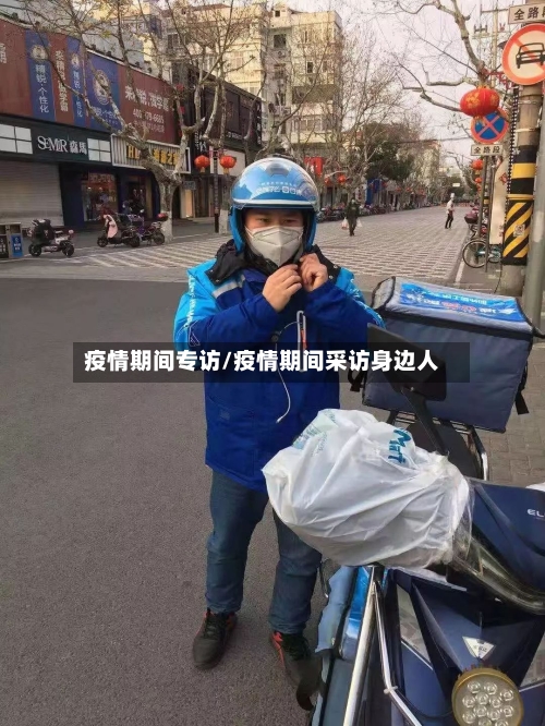 疫情期间专访/疫情期间采访身边人