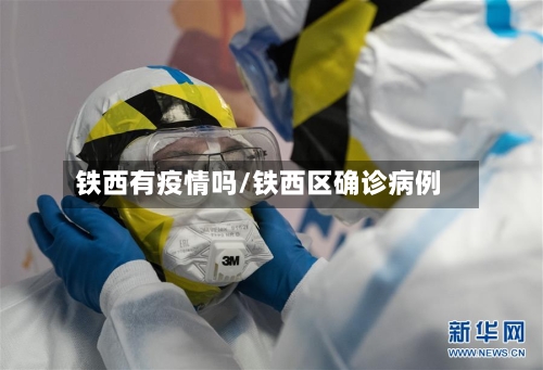 铁西有疫情吗/铁西区确诊病例