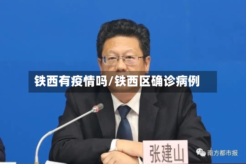 铁西有疫情吗/铁西区确诊病例-第2张图片