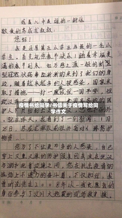 疫情书给同学/书信关于疫情写给同学作文-第3张图片