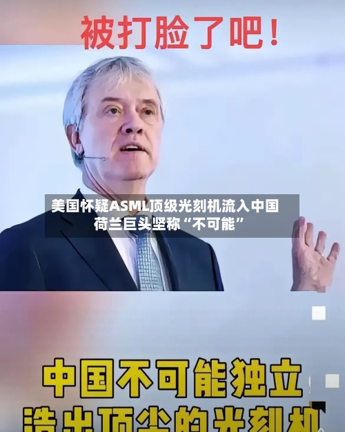 美国怀疑ASML顶级光刻机流入中国 荷兰巨头坚称“不可能	”-第2张图片