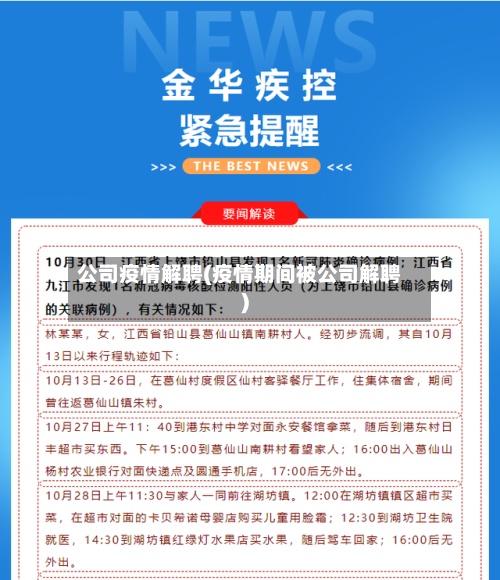 公司疫情解聘(疫情期间被公司解聘)-第3张图片