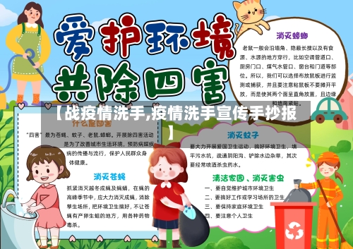 【战疫情洗手,疫情洗手宣传手抄报】-第2张图片