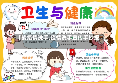 【战疫情洗手,疫情洗手宣传手抄报】-第3张图片