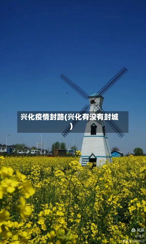 兴化疫情封路(兴化有没有封城)