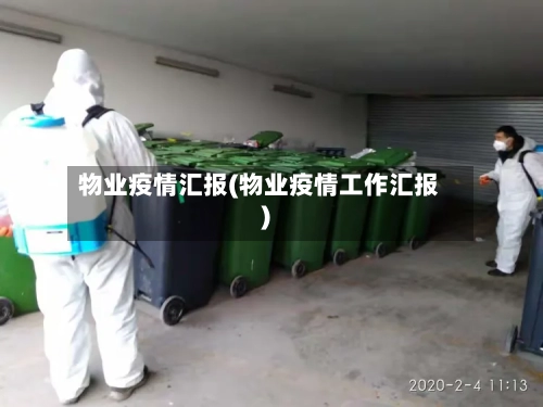 物业疫情汇报(物业疫情工作汇报)-第2张图片
