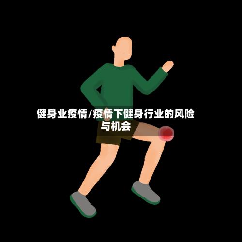 健身业疫情/疫情下健身行业的风险与机会