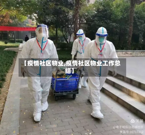 【疫情社区物业,疫情社区物业工作总结】-第2张图片