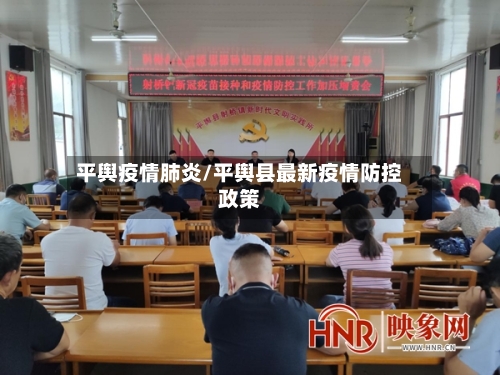 平舆疫情肺炎/平舆县最新疫情防控政策-第2张图片