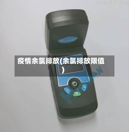 疫情余氯排放(余氯排放限值)