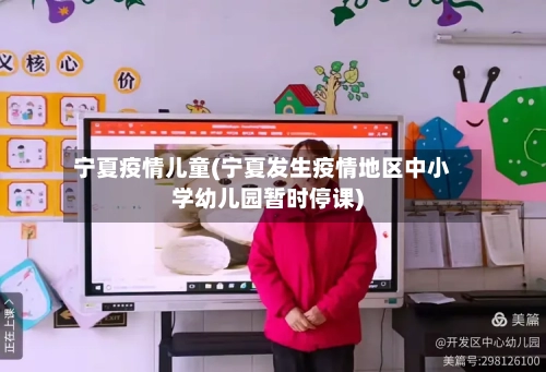 宁夏疫情儿童(宁夏发生疫情地区中小学幼儿园暂时停课)-第2张图片