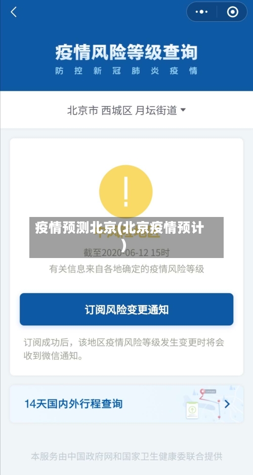 疫情预测北京(北京疫情预计)-第2张图片