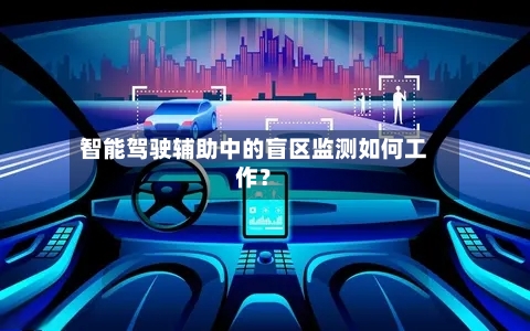 智能驾驶辅助中的盲区监测如何工作？