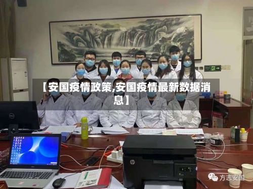 【安国疫情政策,安国疫情最新数据消息】