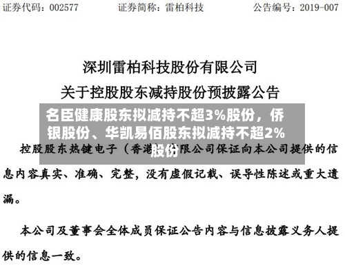 名臣健康股东拟减持不超3%股份，侨银股份、华凯易佰股东拟减持不超2%股份-第2张图片