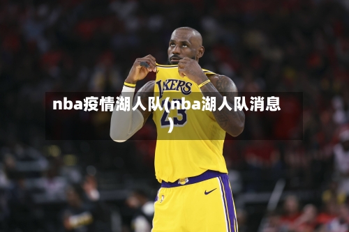 nba疫情湖人队(nba湖人队消息)-第2张图片