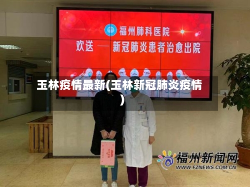玉林疫情最新(玉林新冠肺炎疫情)-第3张图片