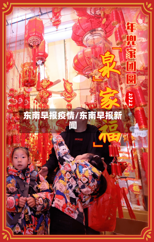 东南早报疫情/东南早报新闻-第3张图片