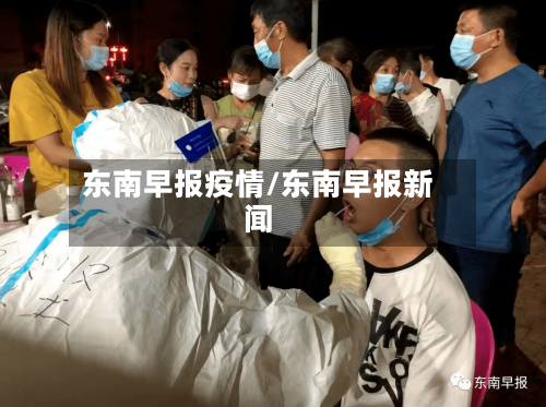 东南早报疫情/东南早报新闻-第2张图片