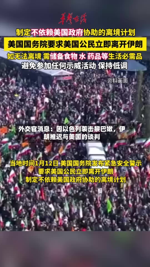 外交官消息：因以色列袭击黎巴嫩，伊朗推迟与美国的谈判-第3张图片